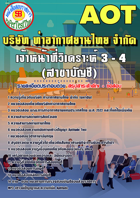 สรุปแนวข้อสอบเจ้าหน้าที่วิเคราะห์ 3-4 (สาขาบัญชี) การท่าอากาศยานไทย ทอท. AOT
