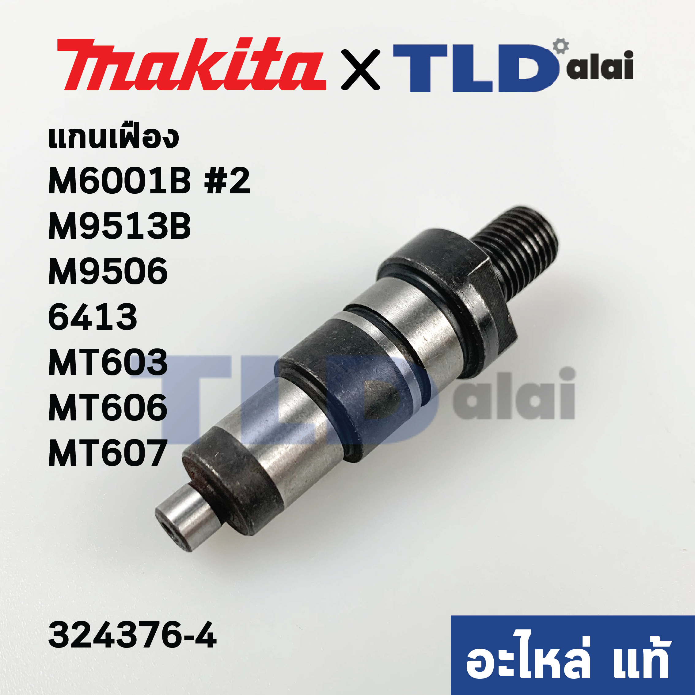 แกนจับใบ, แกนเฟือง (แท้) (324376-4) สว่าน Makita มากีต้า รุ่น M9001, M6002 #12, M9513B, M9506, 6412, 6413 - Maktec มาคเทค รุ่น MT603, MT606, MT607 (324376-4) (อะไหล่แท้ 100%)