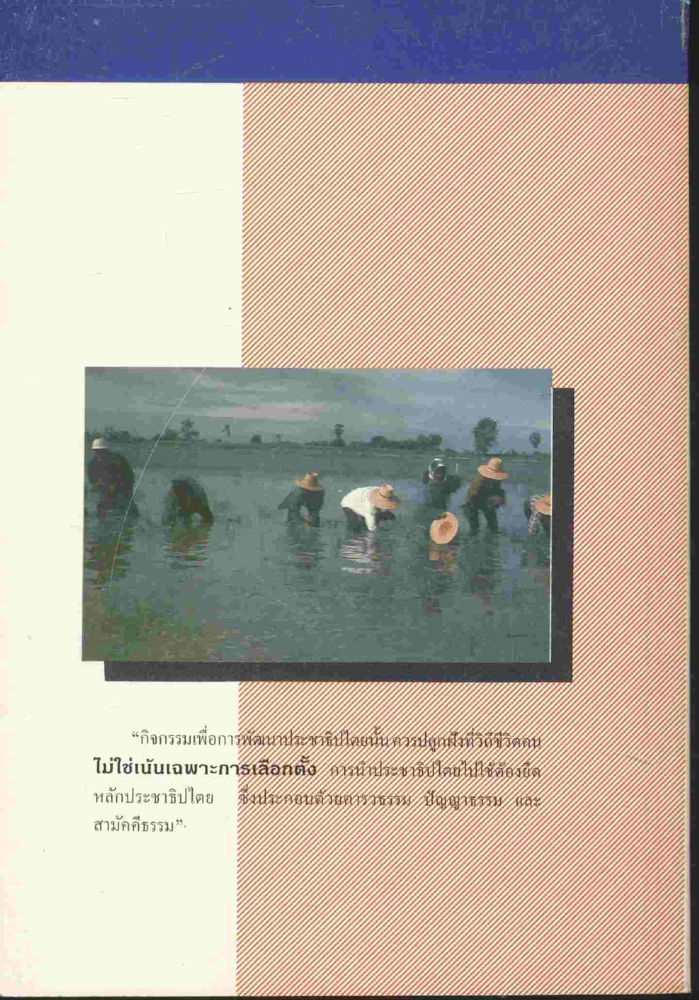 หนังสือเอกสารทางวิชาการ เรื่องการสืบสานและพัฒนาวัฒนธรรมทางการเมืองไทย