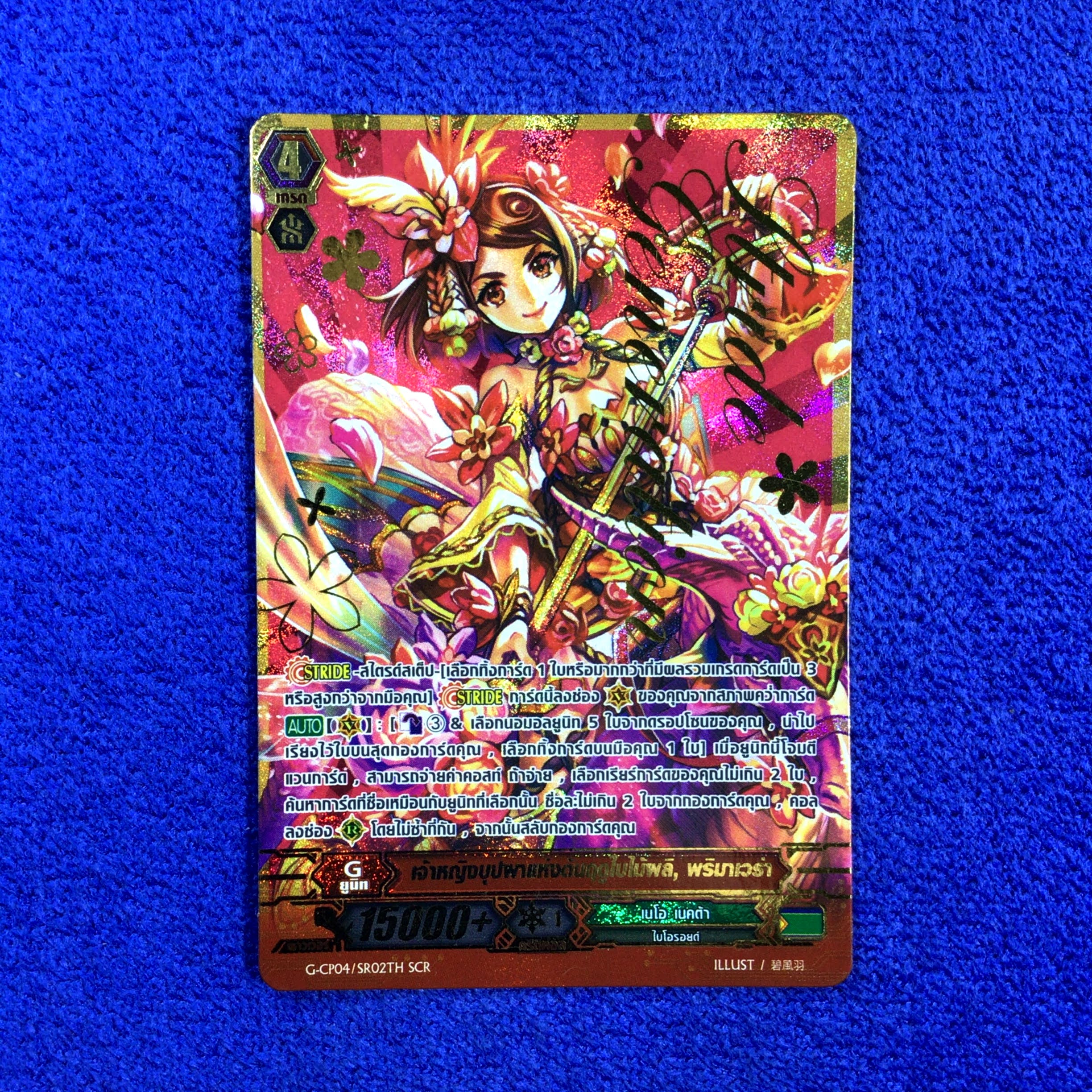 G-CP04/SR02TH SCR เจ้าหญิงบุปผาแห่งต้นฤดูใบไม้ผลิ, พริมาเวร่า