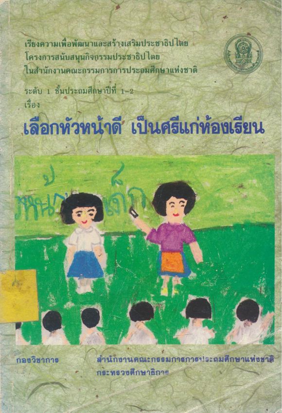 เลือกหัวหน้าดี เป็นศรีแก่ห้องเรียน เรียงความเพื่อพัฒนาและสร้างเสริมประชาธิปไตย ระดับ1 ชั้นประถมศึกษาปีที่ 1-2