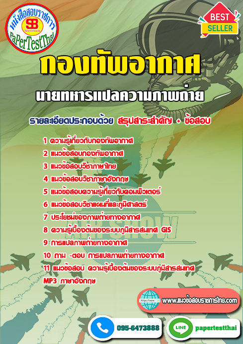 แนวข้อสอบ นายทหารแปลความภาพถ่าย กองทัพอากาศ