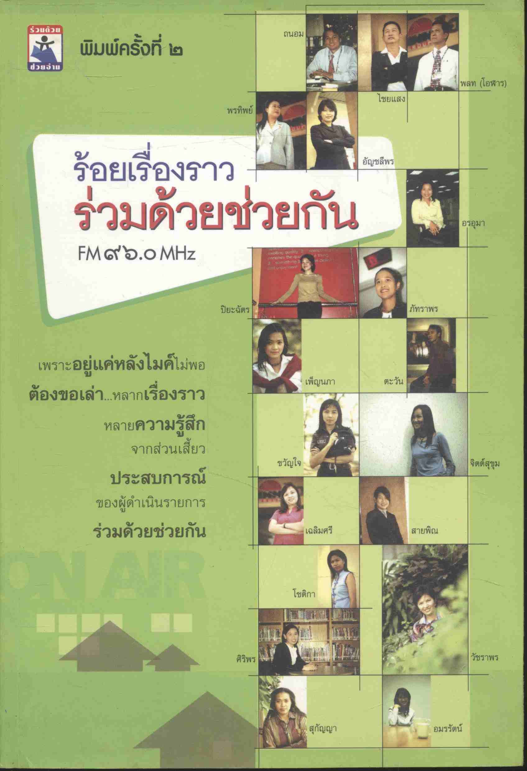 ร้อยเรื่องราว ร่วมด้วยช่วยกัน FM ๙๖.๐ MHz