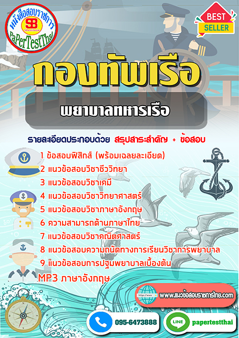 แนวข้อสอบ พยาบาลทหารเรือ กองทัพเรือ