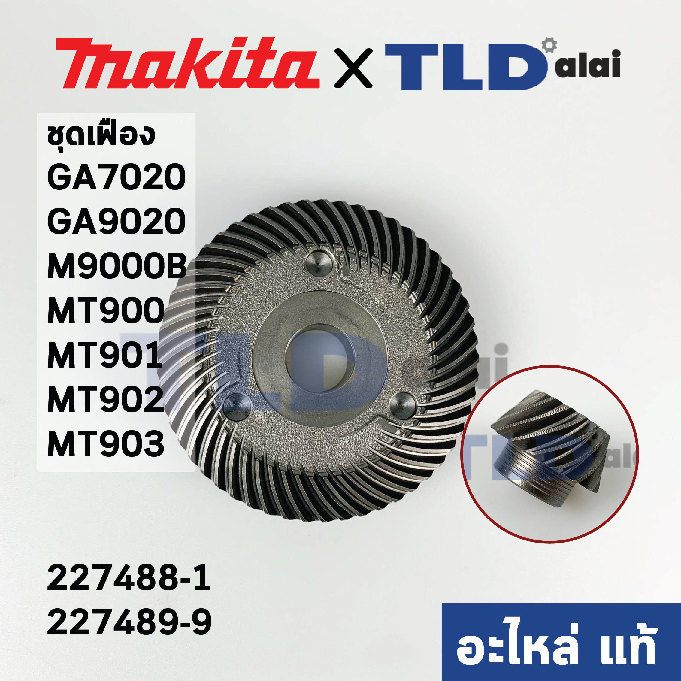 ชุดเฟือง (แท้) (227488-1, 227489-9) หินเจียร Makita มากีต้า รุ่น GA7020, GA9020, M9000B - Maktec มาคเทค รุ่น MT900, MT901, MT902, MT903 (227488-1, 227489-9) (อะไหล่แท้ 100%) // จำหน่ายเป็นชุด