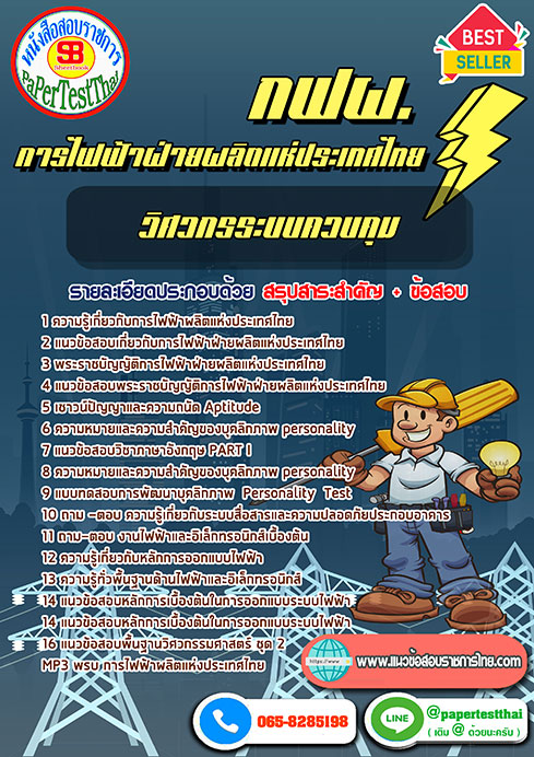 แนวข้อสอบ วิศวกรระบบควบคุม กฟผ.