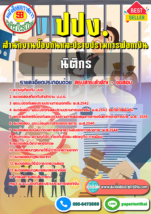 สรุปแนวข้อสอบ นิติกรปฏิบัติการ สำนักงาน ปปง.