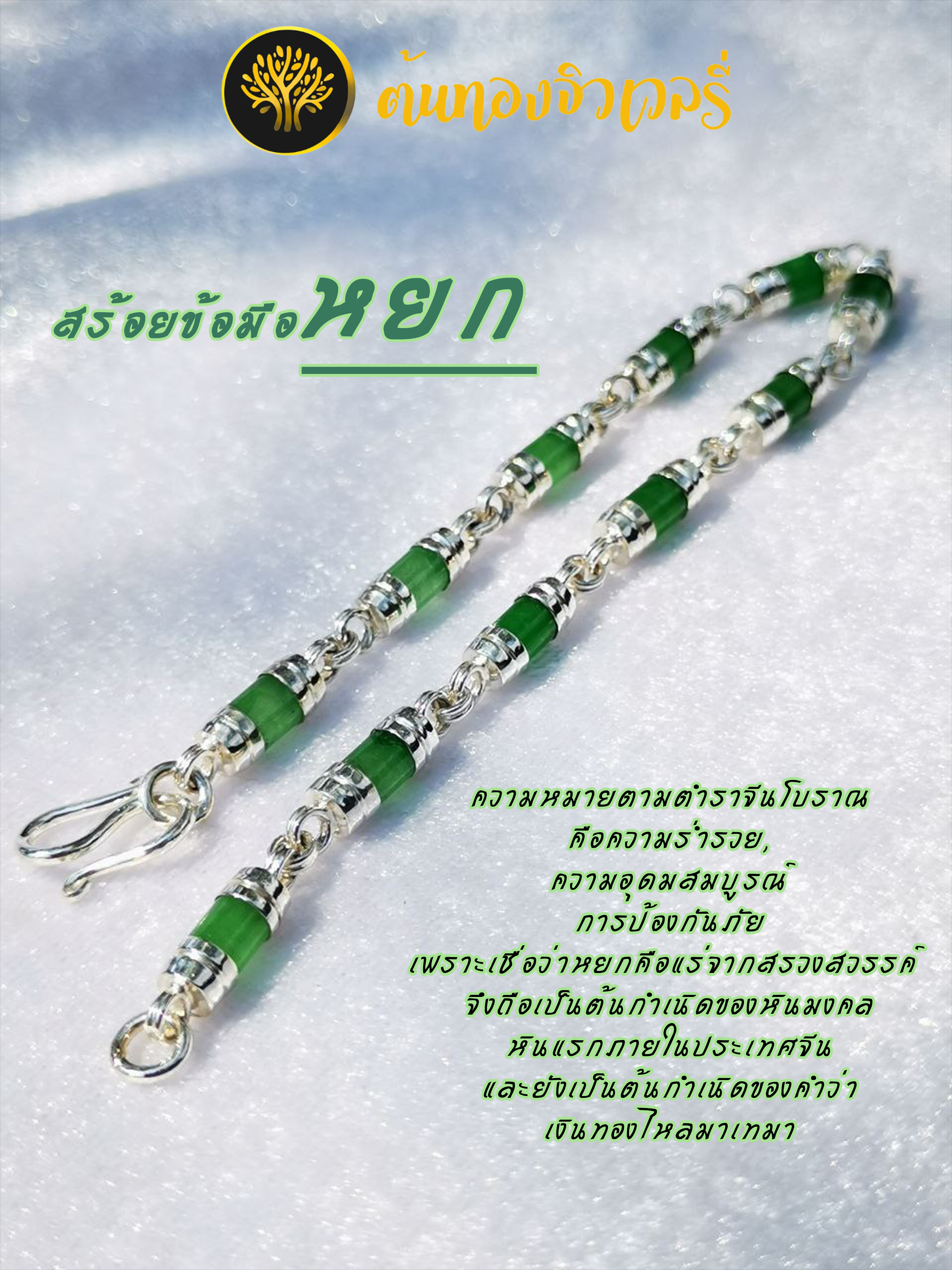 สร้อยข้อมือหยก