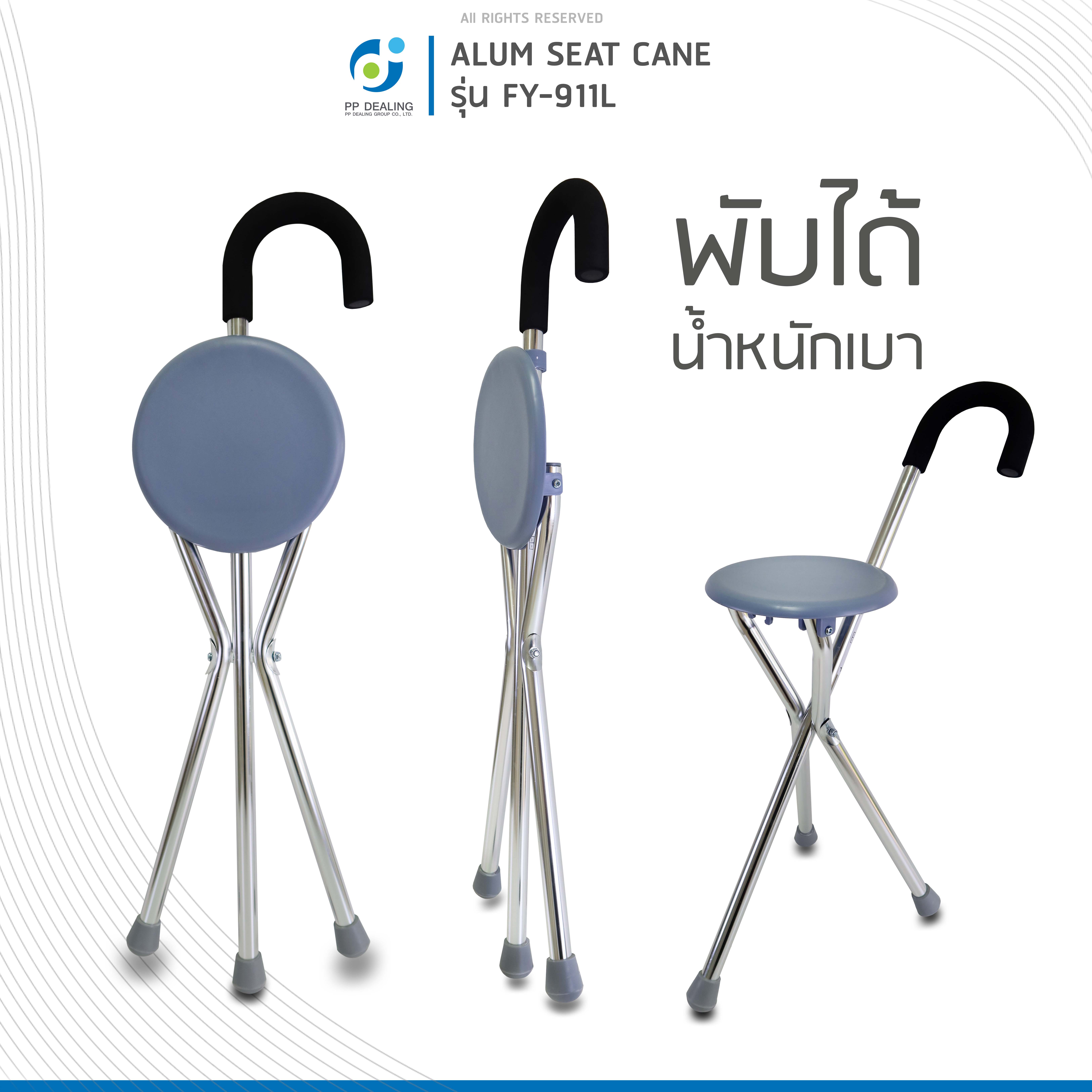 ไม้เท้าเก้าอี้อลูมิเนียม ไม้เท้าช่วยพยุง ไม้เท้าผู้สูงอายุ รุ่น FY-911L เเบบอลูมิเนียม ด้ามจับถนัดมือ มีจุกยางกันลื่น