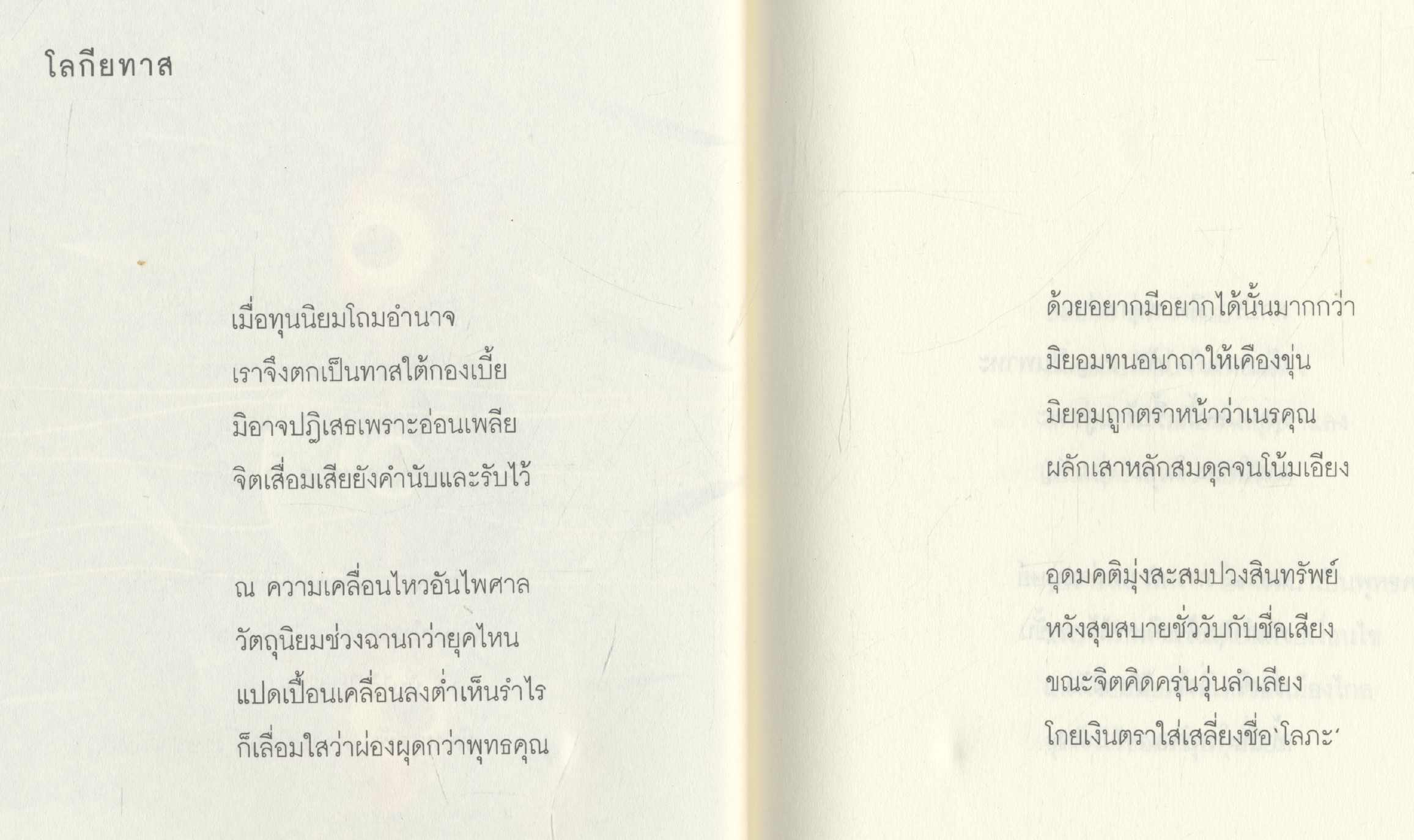 รวมบทกวีไทยร่วมสมัย ภาพลวงแห่งความจริง มหกรรมการอ่านบทกวี ครั้งที่ ๒