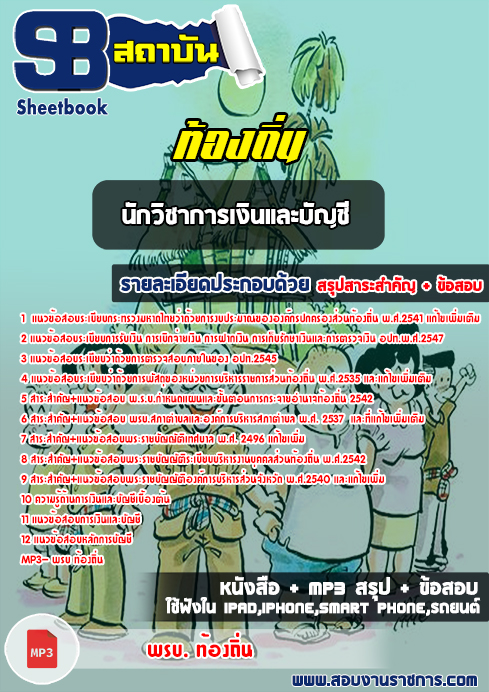สรุปแนวข้อสอบนักวิชาการเงินและบัญชี ท้องถิ่น อปท. อบจ. อบต. เทศบาล
