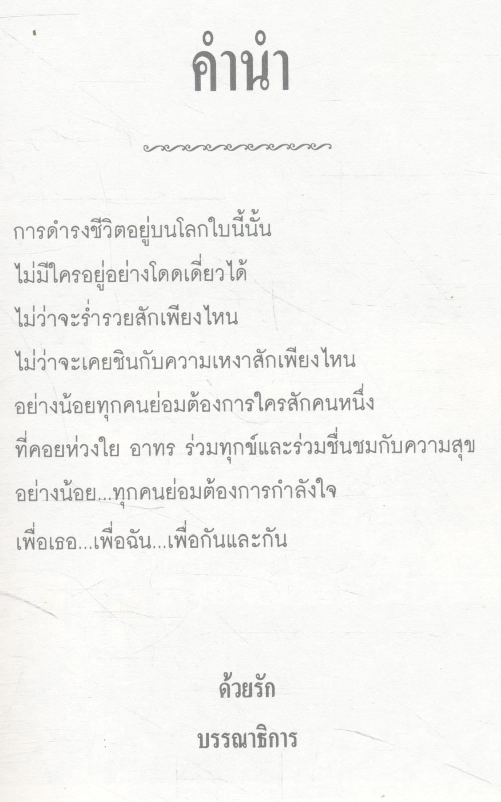 กำลังใจเพื่อกันและกัน
