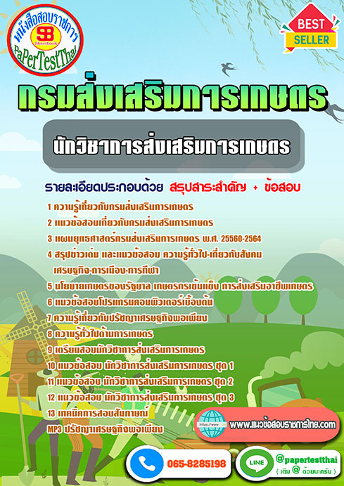 แนวข้อสอบ นักวิชาการส่งเสริมการเกษตร กรมส่งเสริมการเกษตร