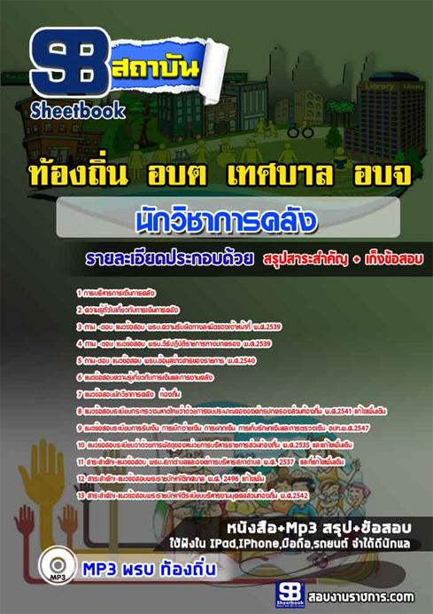 ข้อสอบ นักวิชาการคลัง ท้องถิ่น อปท. เทศบาล
