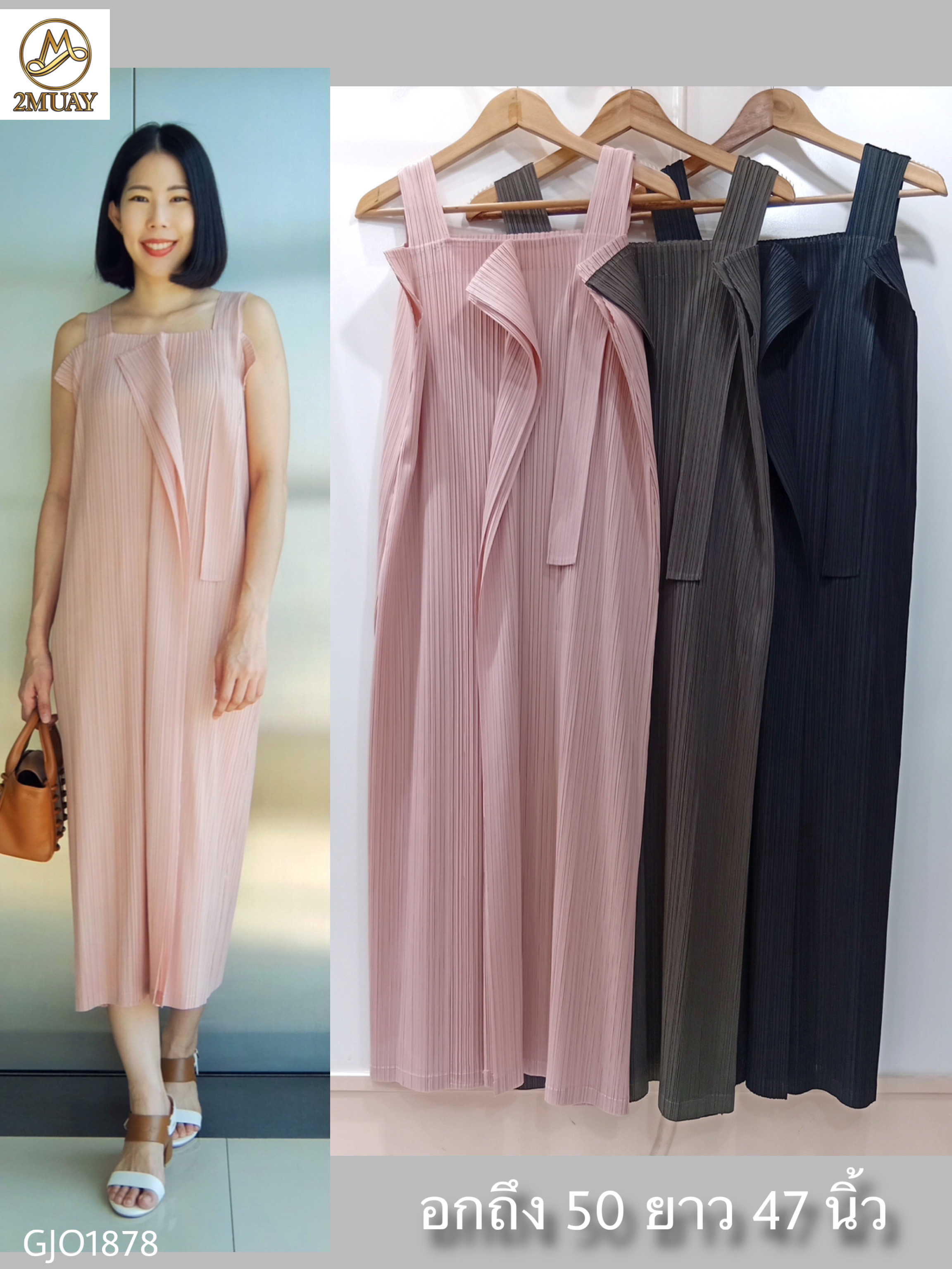 ปรับราคาลง20%!! 2MUAY รุ่น GJO1878 เดรสพลีทคุณภาพ SQUARE NECK PLEATED DRESS 2สี FREE SIZE