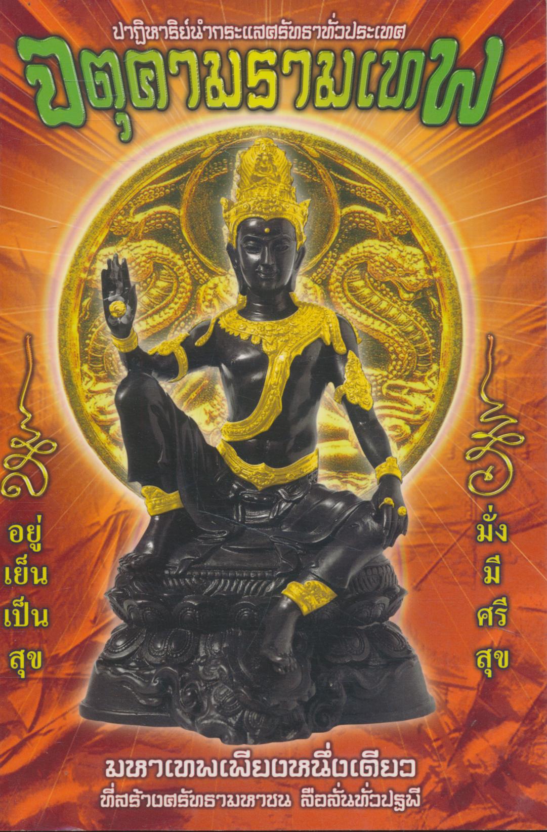 จตุคามรามเทพ ปาฏิหาริย์นำกระแสศรัทธาทั่วประเทศ