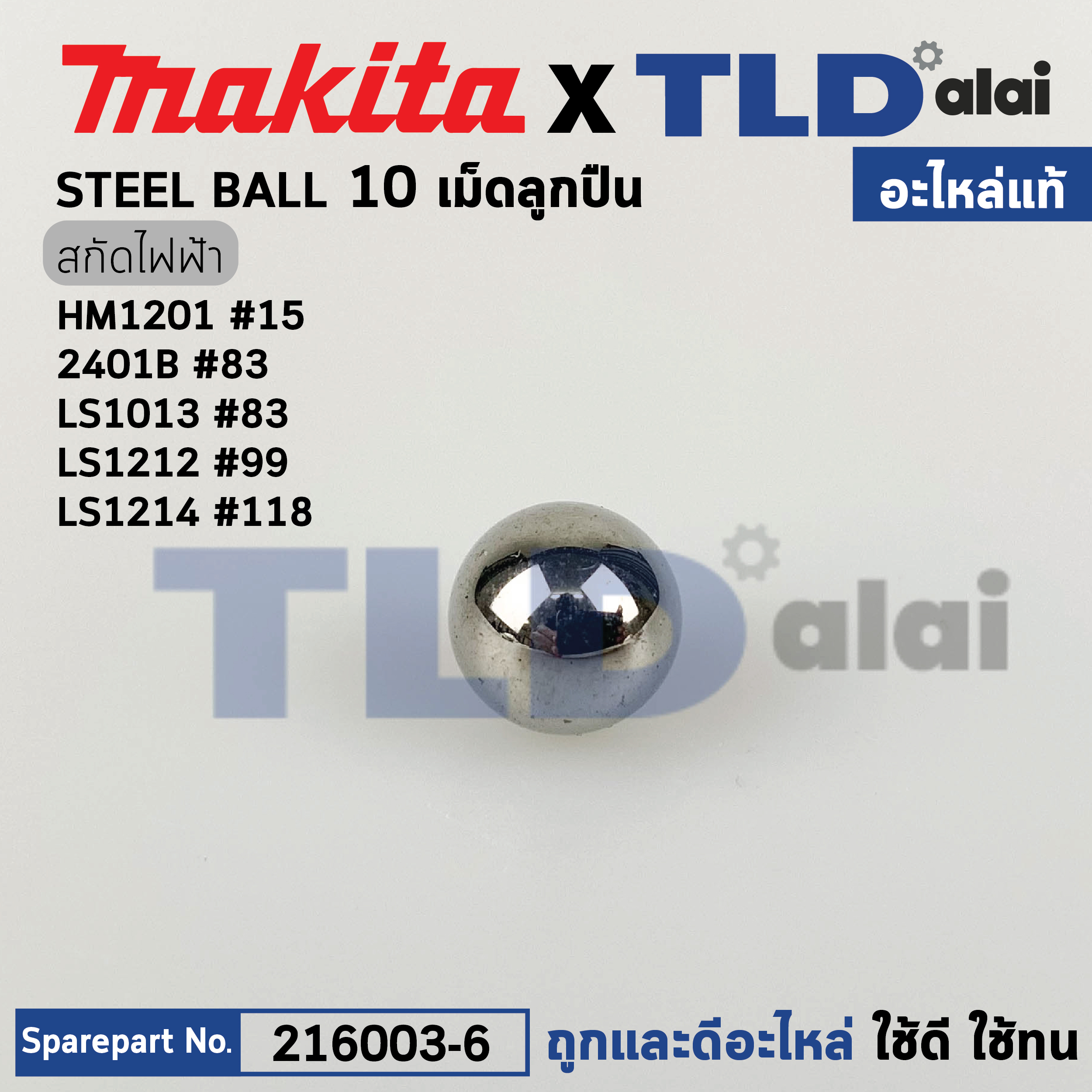 เม็ดลูกปืน 10mm. ปากจับดอก, ฐาน (แท้) สกัด, แท่นตัดองศา Makita มากีต้า รุ่น HM1201 #15, LS1212 #99 (216003-6) (อะไหล่แท้100%) STEEL BALL 10