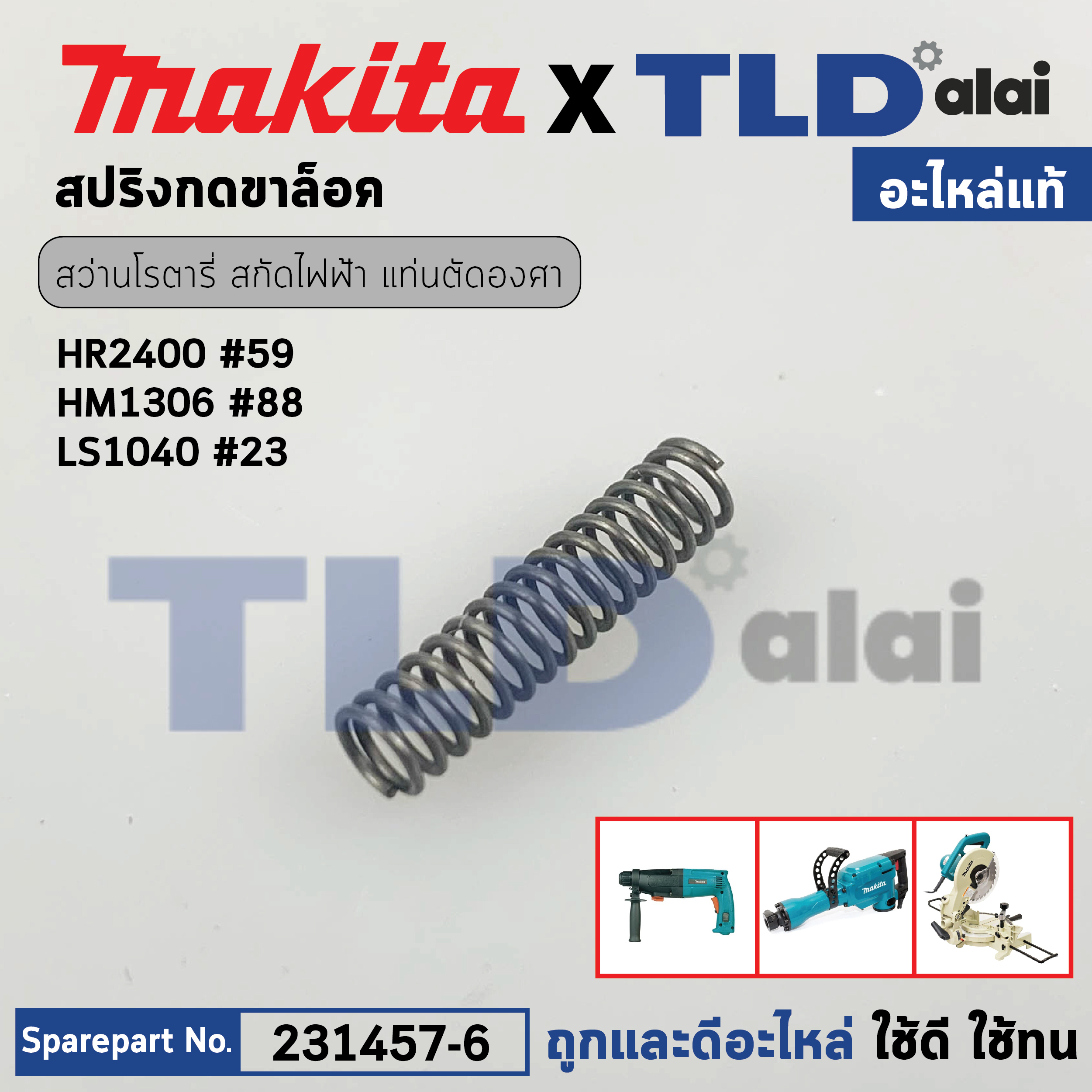 สปริงกดขาล็อคสวิทซ์ (แท้) (231457-6) สกัด, แท่นตัด, สว่าน Makita มากีต้า รุ่น HR2400 #59, HM1302, HM1305, HM1306, LS1040, LS1212 (231457-6) (อะไหล่แท้ 100%) สปริง