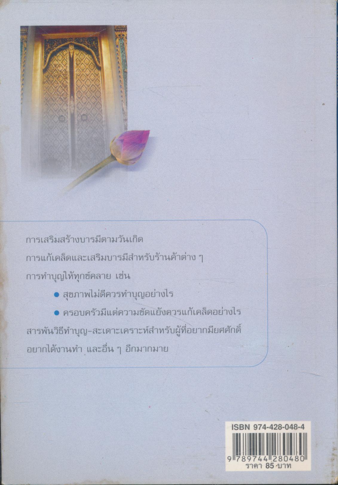 คู่มือทำบุญเสริมบารมี