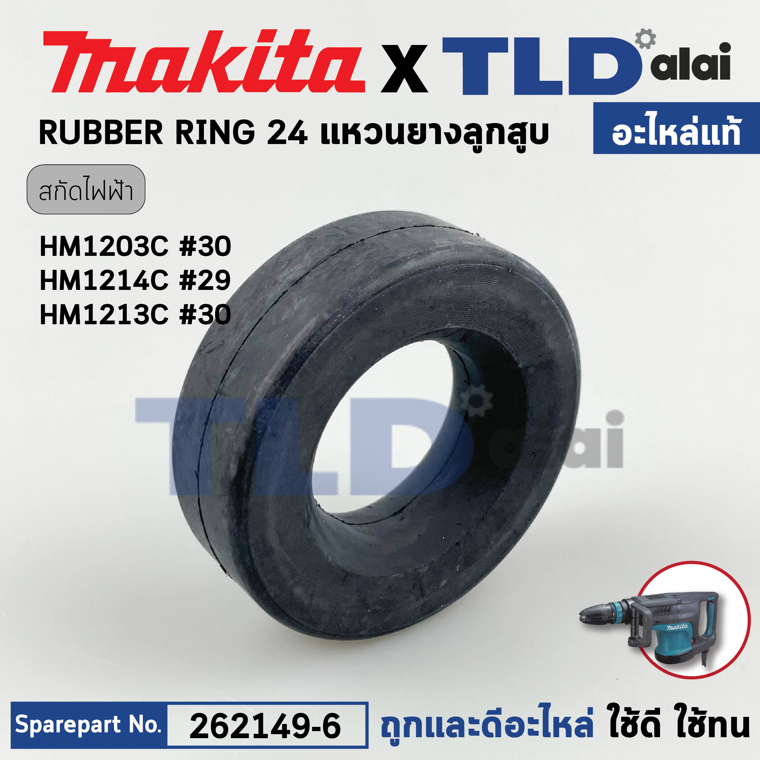 ยางรองลูกกระแทก (แท้) สกัด Makita มากีต้า รุ่น HM1203C, HM1213C#30, HM1214C #29, HM002G (262149-6) (อะไหล่แท้ 100%) RUBBER RING 24