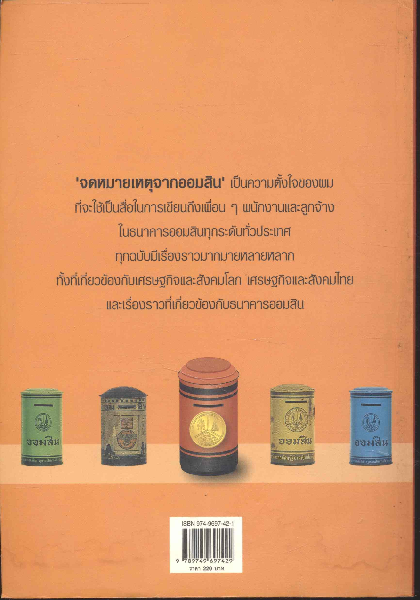 จดหมายเหตุจากออมสิน โดย กรพจน์ อัศวินวิจิตร