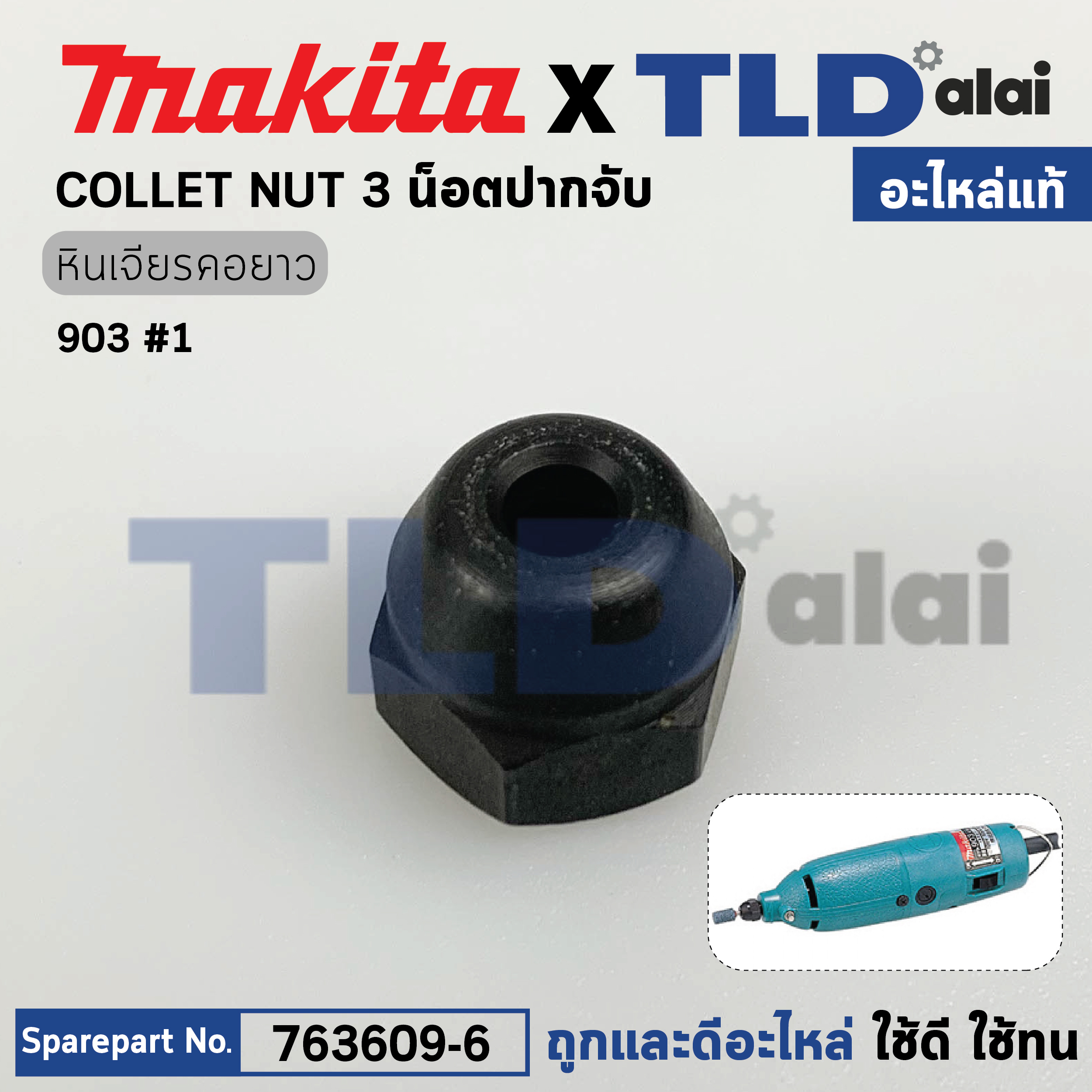 น็อตปากจับดอก (แท้) หินเจียรแกน Makita มากีต้า รุ่น 906, 903 #1 (763609-6) (อะไหล่แท้100%) น๊อตปากจับ