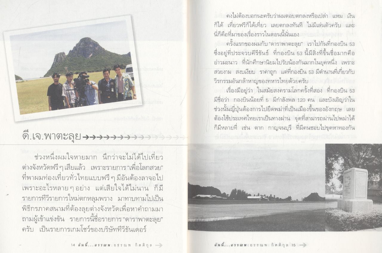 อันนี้...อรรณพ : อรรณพ กิตติคุณ
