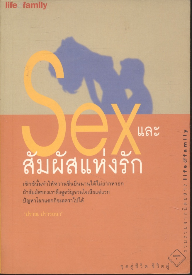 Sex และ สัมผัสแห่งรัก