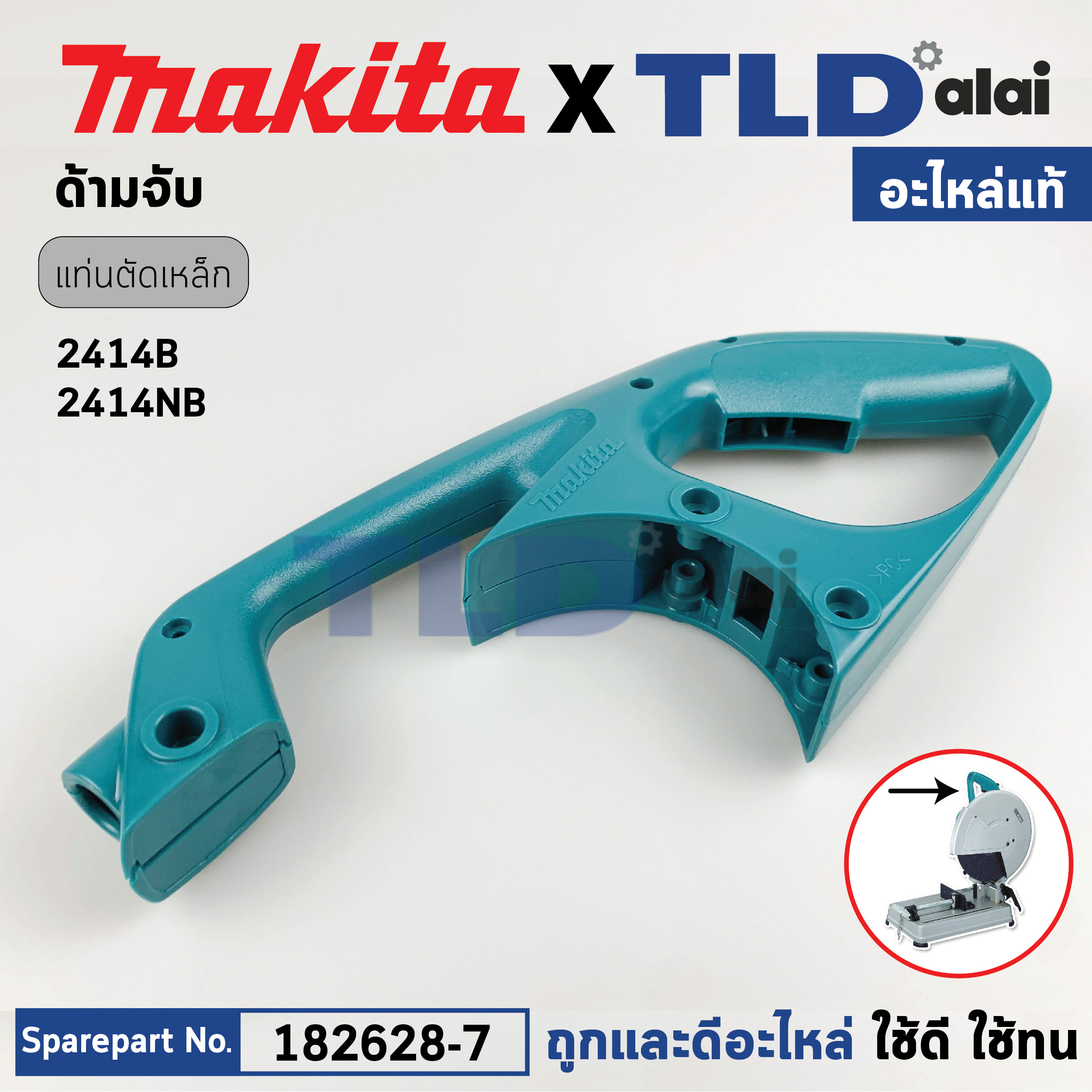 ด้ามจับ, ด้ามสวิทซ์ (แท้) แท่นตัดไฟเบอร์ Makita มากีต้า รุ่น 2414B, 2414NB, LC1230 (182628-7) (อะไหล่แท้ 100%)