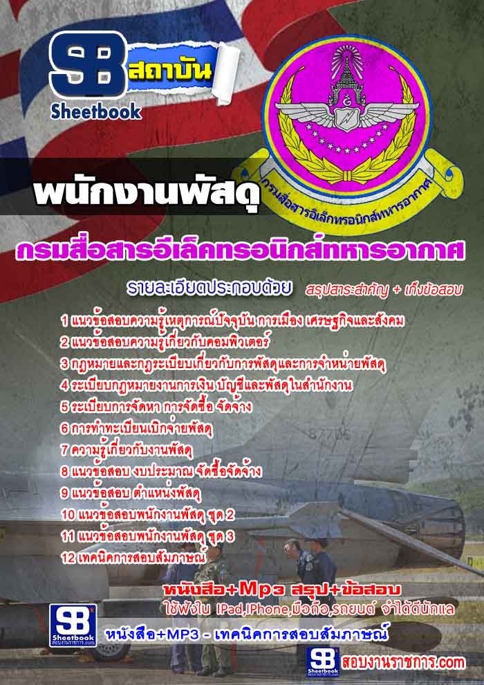 สรุปแนวข้อสอบพนักงานพัสดุ กรมสื่อสารอีเล็คทรอนิกส์ทหารอากาศ