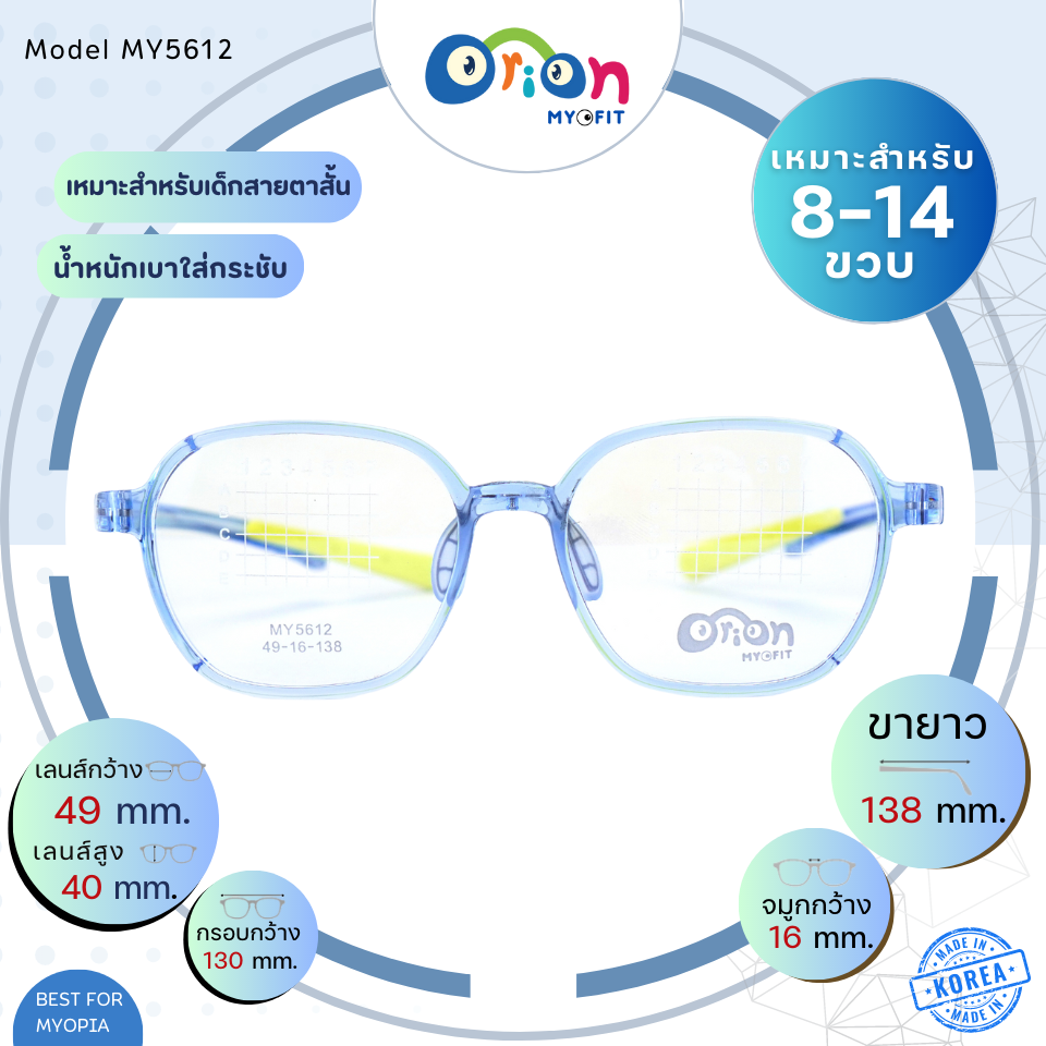 แว่นเด็ก Orion (Myofit) MY5612 C49 กรอบแว่นสำหรับเด็กสายตาสั้น