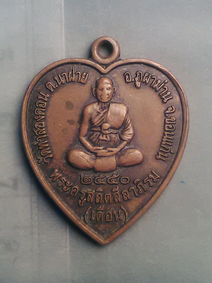 พระครู สถิตสีลาภิรม (เดือน) วัด ท่าสองคอน อ. ภูผาม่าน ขอนแก่น ปี 50 200/.