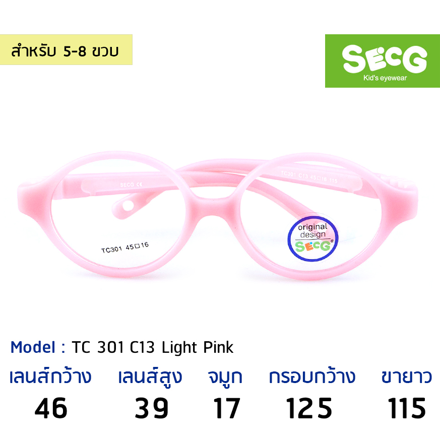 แว่นเด็ก SECG รุ่น TC301-C13 l Light pink