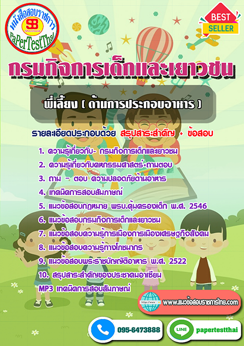 [NEW 66]แนวข้อสอบ พี่เลี้ยง (ด้านการประกอบอาหาร) กรมกิจการเด็กและเยาวชน
