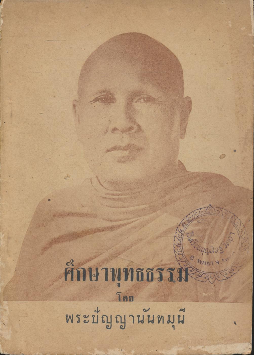 ศึกษาพุทธธรรม โดย พระปัญญานันทมุนี