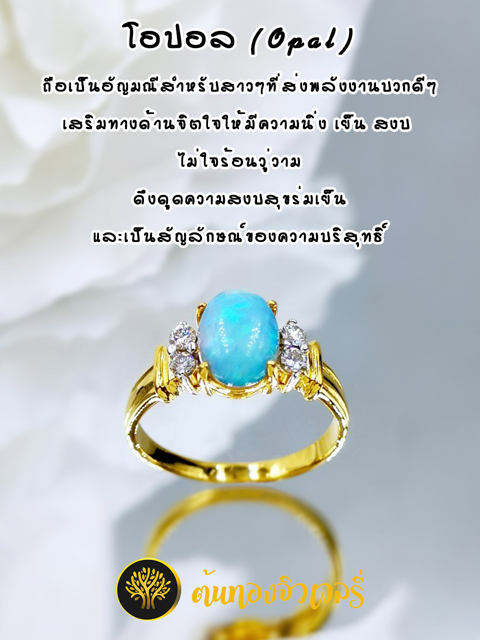 แหวนโอปอล