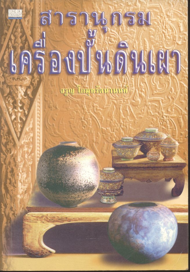 สารานุกรมเครื่องปั้นดินเผา