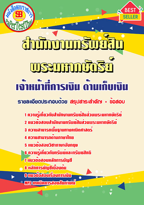 แนวข้อสอบ เจ้าหน้าที่การเงิน ด้านเก็บเงิน สํานักงานทรัพย์สินพระมหากษัตริย์