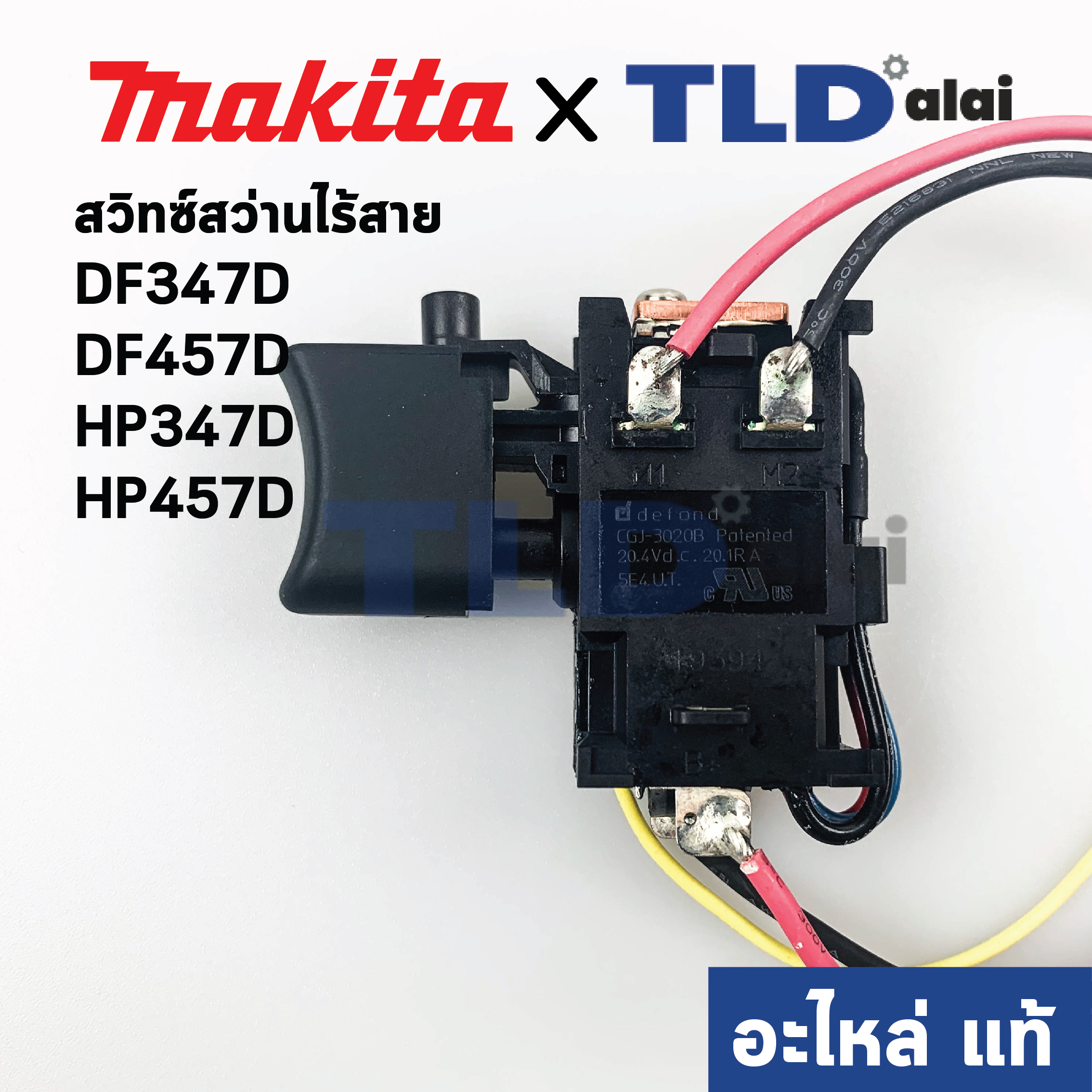 สวิทซ์ (แท้) สว่านไร้สาย Makita มากีต้า รุ่น DF347D, DF457D, HP457D, HP347D, DF488, HP488D (638887-6) (อะไหล่แท้100%)