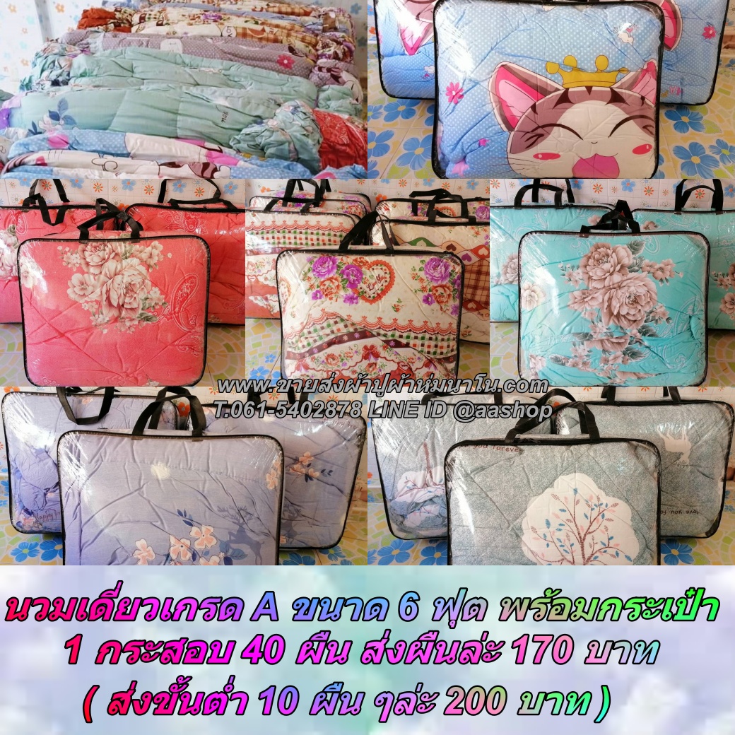 นวมเดี่ยวเกรด A ขนาด 6ฟุต พร้อม กระเป๋าคละลาย 1กระสอบ40ผืน ส่งผืนล่ะ170บาท