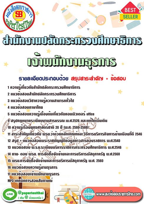 แนวข้อสอบ เจ้าพนักงานธุรการ สำนักงานปลัดกระทรวงศึกษาธิการ