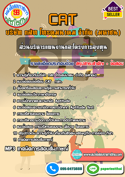 แนวข้อสอบ ส่วนบริหารแผนงานและโครงการลุงทุน กสท โทรคมนาคม CAT