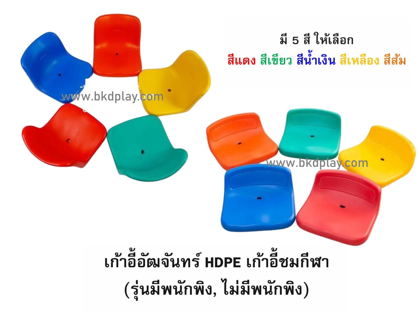 เก้าอี้อัฒจันทร์ เก้าอี้อัฒจรรย์ ที่นั่งอัฒจันทร์ , ที่นั่งเชียร์, เก้าอี้อัฒจันทร์,เก้าอี้สนามกีฬา มีหลายสี พร้อมส่งในไทย