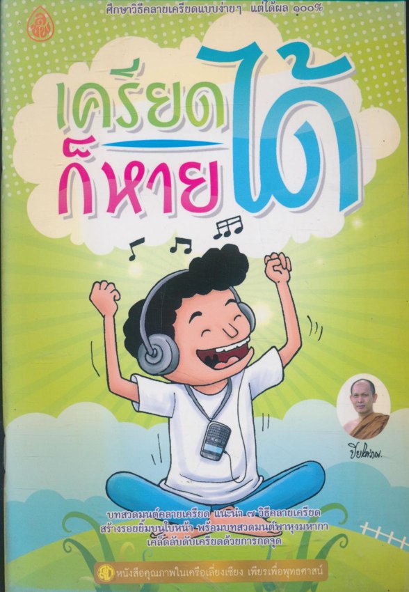 เครียดก็หายได้