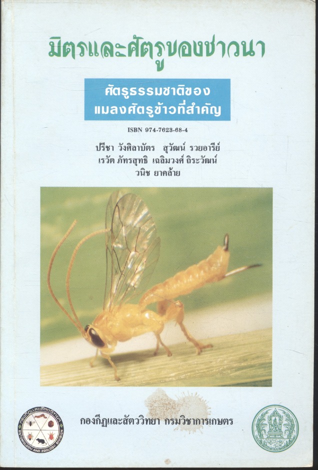 มิตรและศัตรูของชาวนา ศัตรูธรรมชาติของแมลงศัตรูข้าวที่สำคัญ