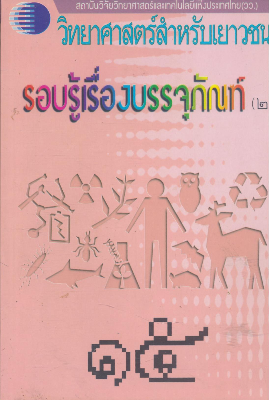 วิทยาศาสตร์สำหรับเยาวชน รอบรู้เรื่องบรรจุภัณฑ์ (๒) ๑๕