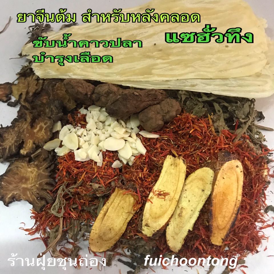 ยาต้มหลังคลอด แซฮั่วทึง