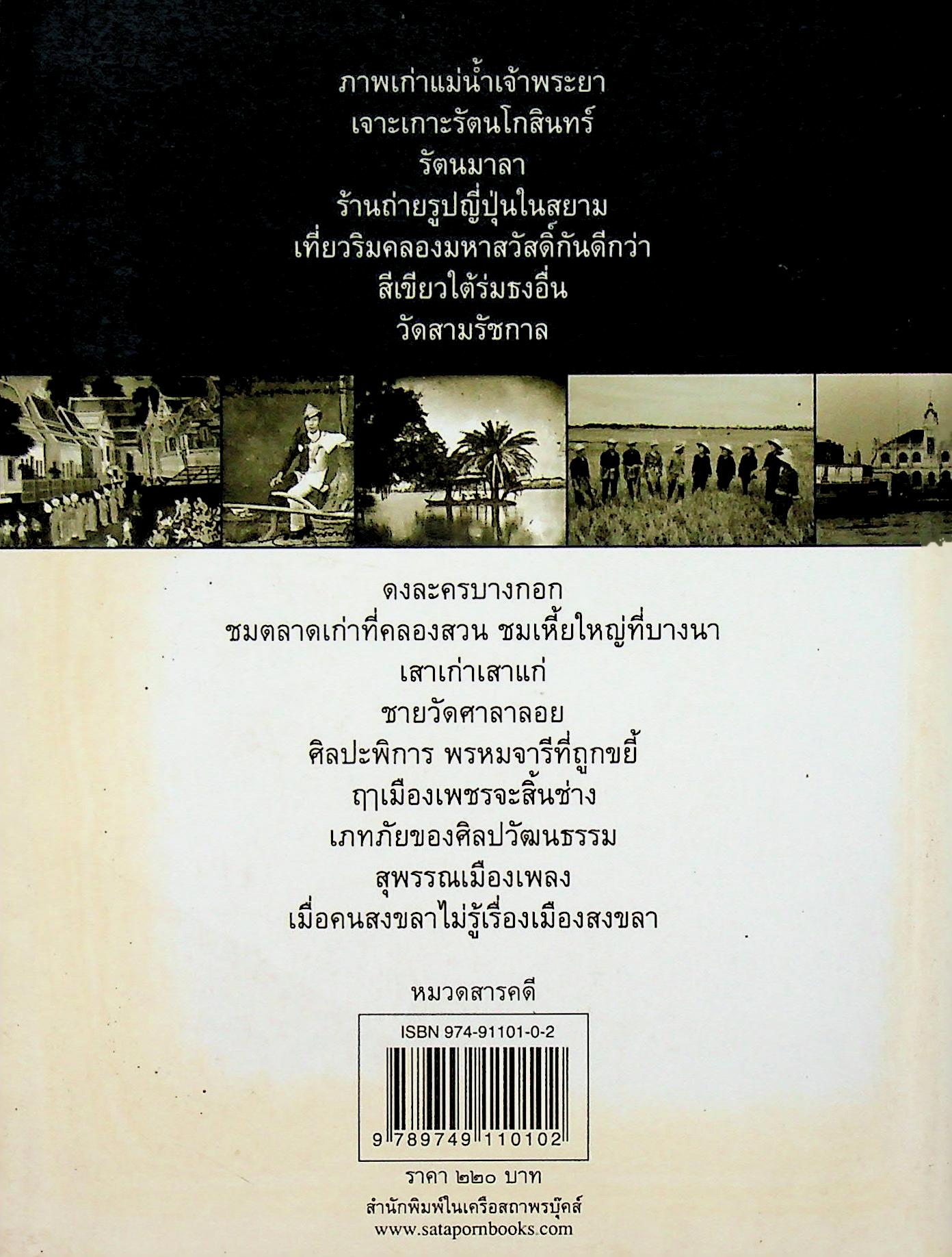 ถิ่นฐานบ้านช่อง แม่น้ำเจ้าพระยา เกาะรัตนโกสินทร์ ร้านเก่า เมืองเก่า เที่ยววัด เที่ยวคลอง พร้อมภาพประกอบมากมาย