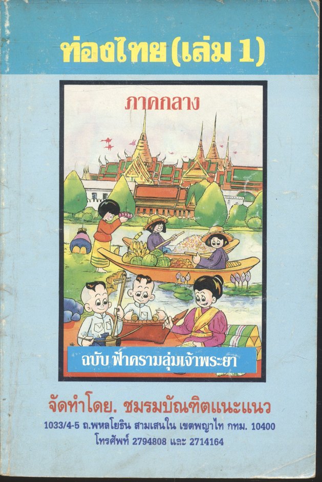 ท่องไทย (เล่ม 1) ภาคกลาง ฉบับ ฟ้าครามลุ่มเจ้าพระยา