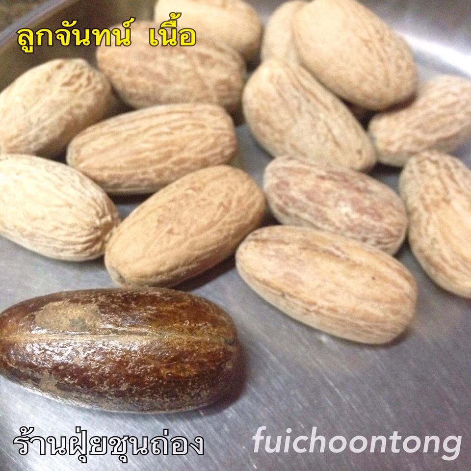 ลูกจันทน์เทศ เนื้อ